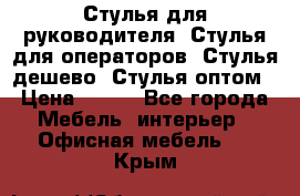 Стулья для руководителя, Стулья для операторов, Стулья дешево, Стулья оптом › Цена ­ 450 - Все города Мебель, интерьер » Офисная мебель   . Крым